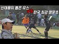 신태용이 뽑은 유스 vs 한국 최강 명문유스 대동초가 붙으면 누가 이길까???  l 신의한수 : 신태용의 방과 후 트릭 EP. 08 l 슛포러브 Shoot for Love