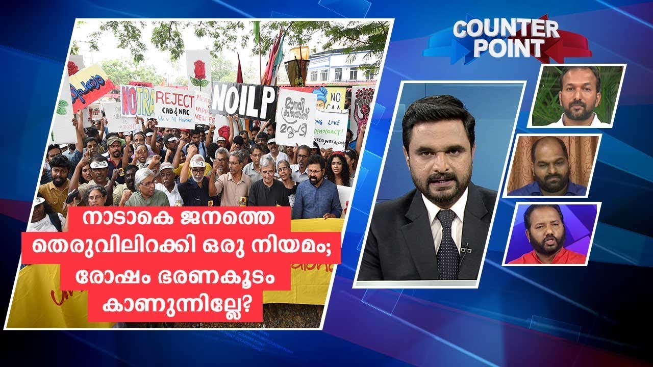 നാടാകെ ജനത്തെ തെരുവിലിറക്കി ഒരു നിയമം; രോഷം ഭരണകൂടം കാണുന്നില്ലേ? |  Counter point | CAA