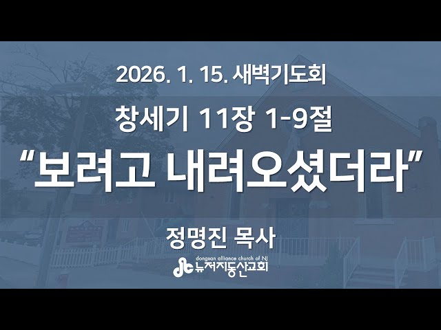 “보려고 내려오셨더라" (창세기 11장 1-9절) -  정명진 목사 | 2026. 1. 15.  매일성경 새벽설교