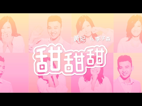 甜甜甜 李子森+黃妃