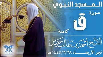 سورة ق كاملة | الشيخ: أحمد بن طالب حميد | فجر الأربعاء ١٤٤٥/٢/٢٨هـ#عبق #التلاوات #المسجد_النبوي