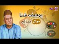 موال صدام الريس يوسف شتا