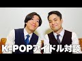 【神回】K-POPアイドルダンストレーナーのFISHBOYさんと対談!裏側を聞いちゃいました!練習生の厳しさ J-POPアイドルとのダンスの違い
