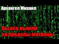 Вы стали как Нео из матрицы#Эра Возрождения