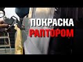 Покраска раптором. Финал.