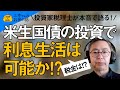 米生国債の投資で利息生活は可能か！？税金は！？投資家税理士が本音で語る！