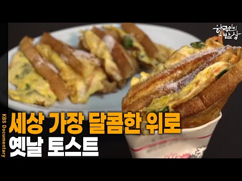 [한국인의 밥상] 세상 가장 달콤한 위로 ‘옛날 토스트’ | KBS 260723 방송