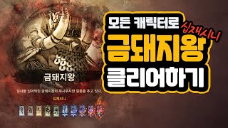 검은사막 모든 캐릭터 검은사당 금돼지왕 십재시니 클리어 후기