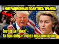 МИГРАЦИОННАЯ ПОЛИТИКА ТРАМПА! ЕВРОПА выбирает сторону в миграционном КРИЗИСЕ!