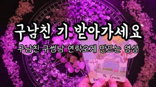 타로카드재회 구남친기 받아가세요 재회 시크릿끌어당김구남친기 Eng Sub