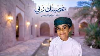 عصيتك ربي سالم الريسي