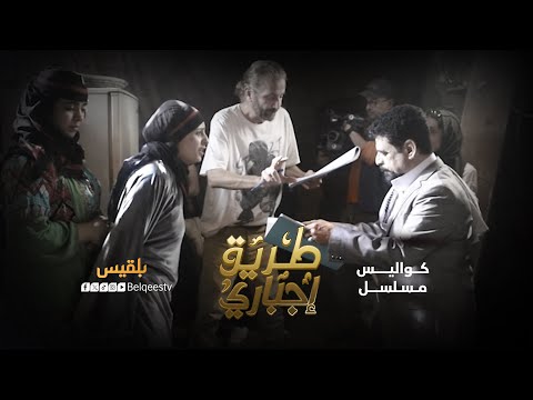 حلقة الكواليس طريق إجباري