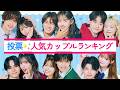 【投票結果】人気カップルランキング💛第一位は誰⁉️歴代今日好きカップル！