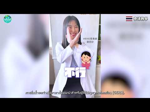 邊吃飯邊喝水好嗎？吃飯配湯傷胃嗎？泰文字幕