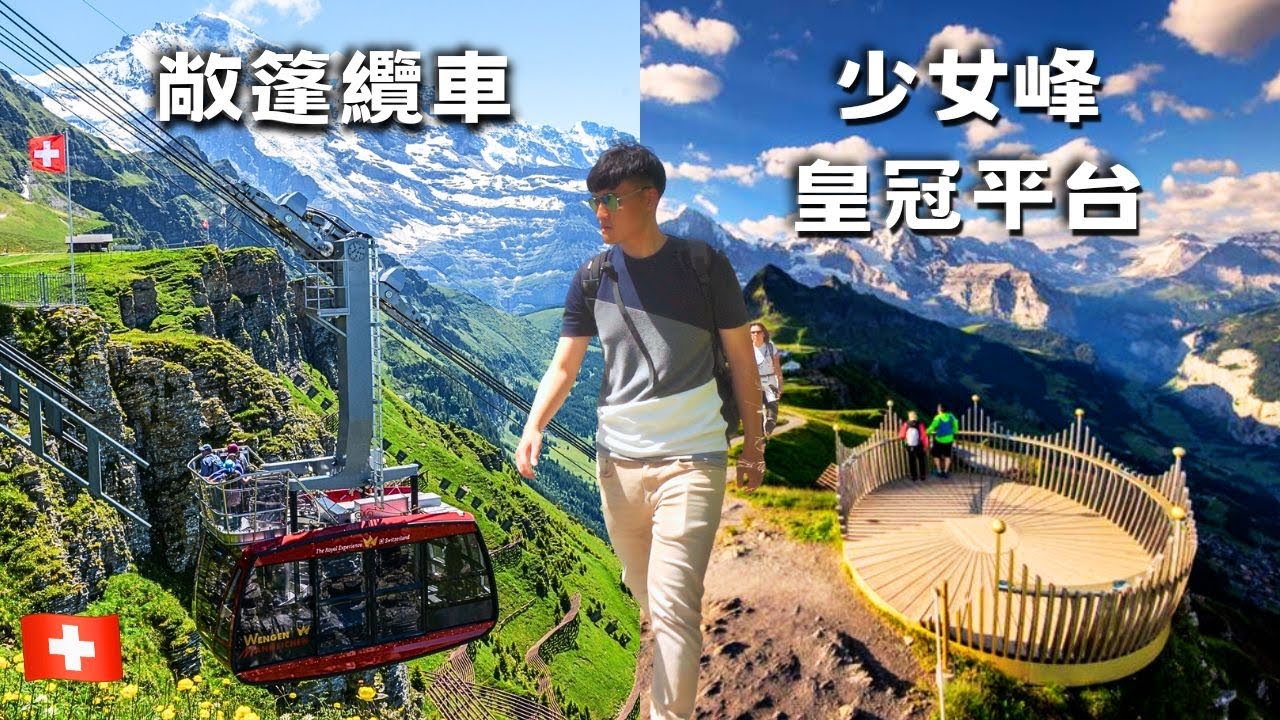 少女峰『敞篷纜車』/ 皇冠平台 / Mannlichen 曼利申 / Wengen 溫根小鎮
