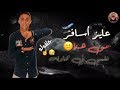 حاله واتس حلقولو من مهرجان عايز اسافر من هنا نفسي في محاوله  لسه منزلش 