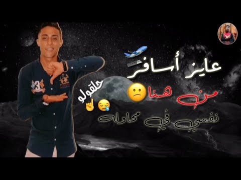 حاله واتس حلقولو من مهرجان عايز اسافر من هنا نفسي في محاوله لسه منزلش