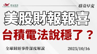 2025\/10\/16(四) 美股財報報喜、銀行股領漲＋AI晶片續強！避險情緒仍濃，金價再創歷史新高；市場聚焦台積電法說，AI前景牽動台股走勢！【群益早安】財經大小事