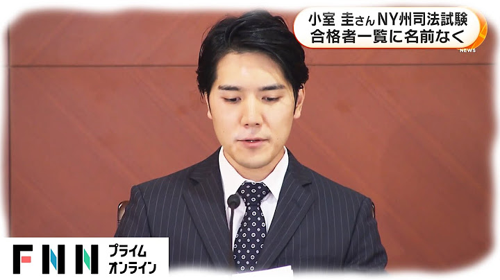 小室圭さん NY州司法試験　合格者一覧に名前なく - 天天要聞
