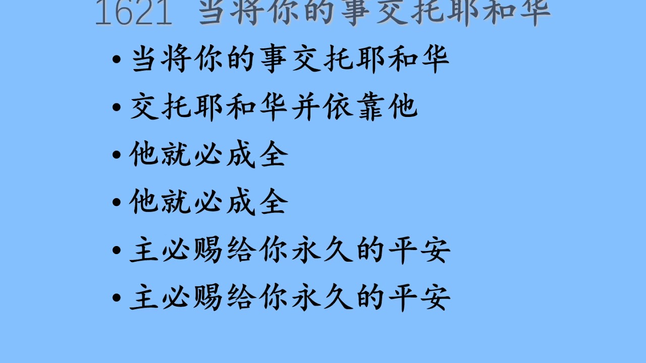 迦南诗选1621 当将你的事交托耶和华 Youtube