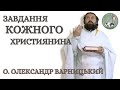 Завдання кожного християнина — о. Олександр Варницький