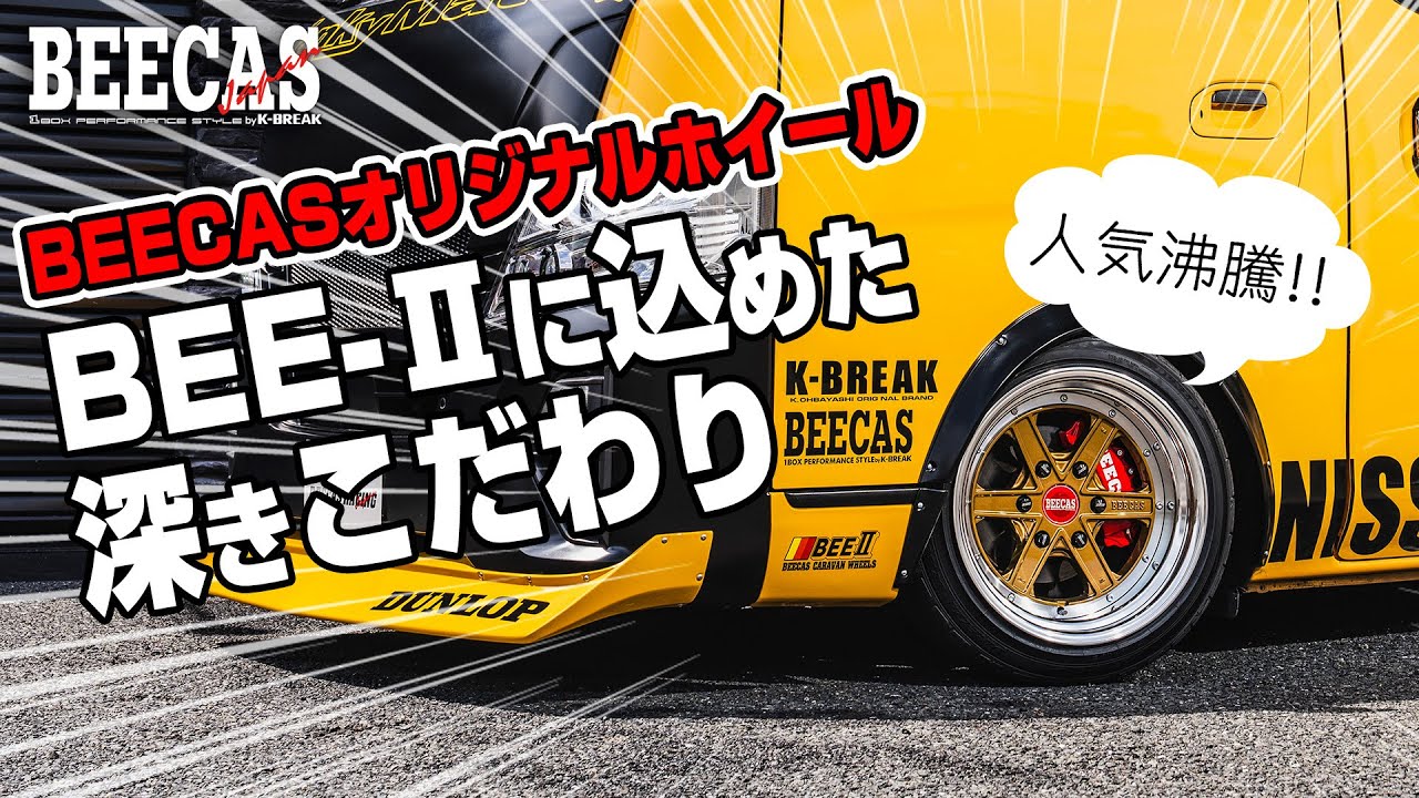 BEECAS BEE-II 17インチ美品ハイエースに！ BEECAS BEE-II 17インチ美品ハイエースに！ 【ハイエース】BEECAS新作