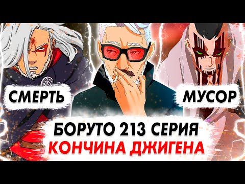 БОРУТО 213 Серия Аниме ◉ КОНЧИНА Джигена и АТАКА Ишики
