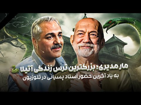 خاطره بازی آتیلا پسیانی از اولین درخشش مهران مدیری روی صحنه روحت شاد