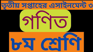 Class 8 Assignment math | 3rd week | গনিত | গণিত class 8 Assignment |