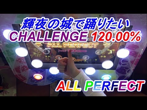 【スクフェスAC】輝夜の城で踊りたい (CHALLENGE/120.00%/ALL PERFECT/FULL COMBO)【アケフェス/ラブライブ！】