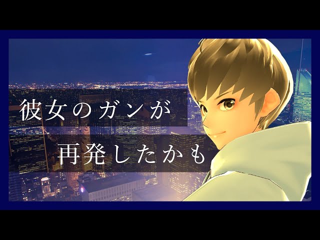 【看病ボイス】ガンが再発したかもしれない彼女と医者彼氏【看病/ガン/女性向けシチュエーションボイス/バイノーラル】