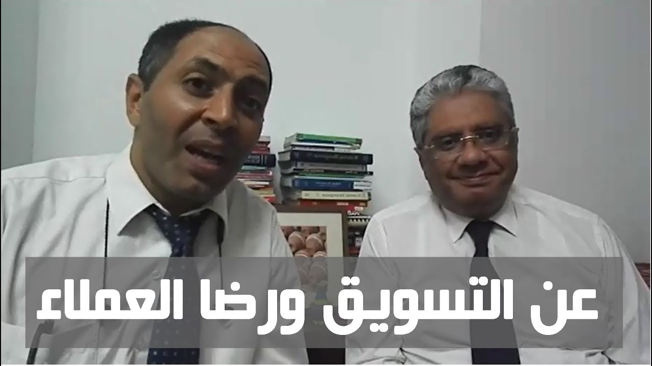 ⁣التسويق ورضا العملاء في تسجيل لبث مباشر - د. إيهاب مسلم