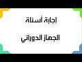 إجابة أسئلة الجهاز الدوراني - الصف التاسع - العلوم والحياة