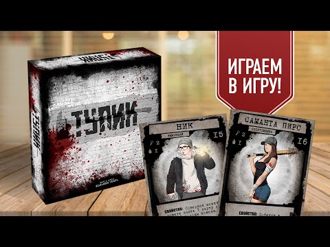 ТУПИК: Выживание в заражённом городе! | Играем в настольную игру с АВТОРОМ!