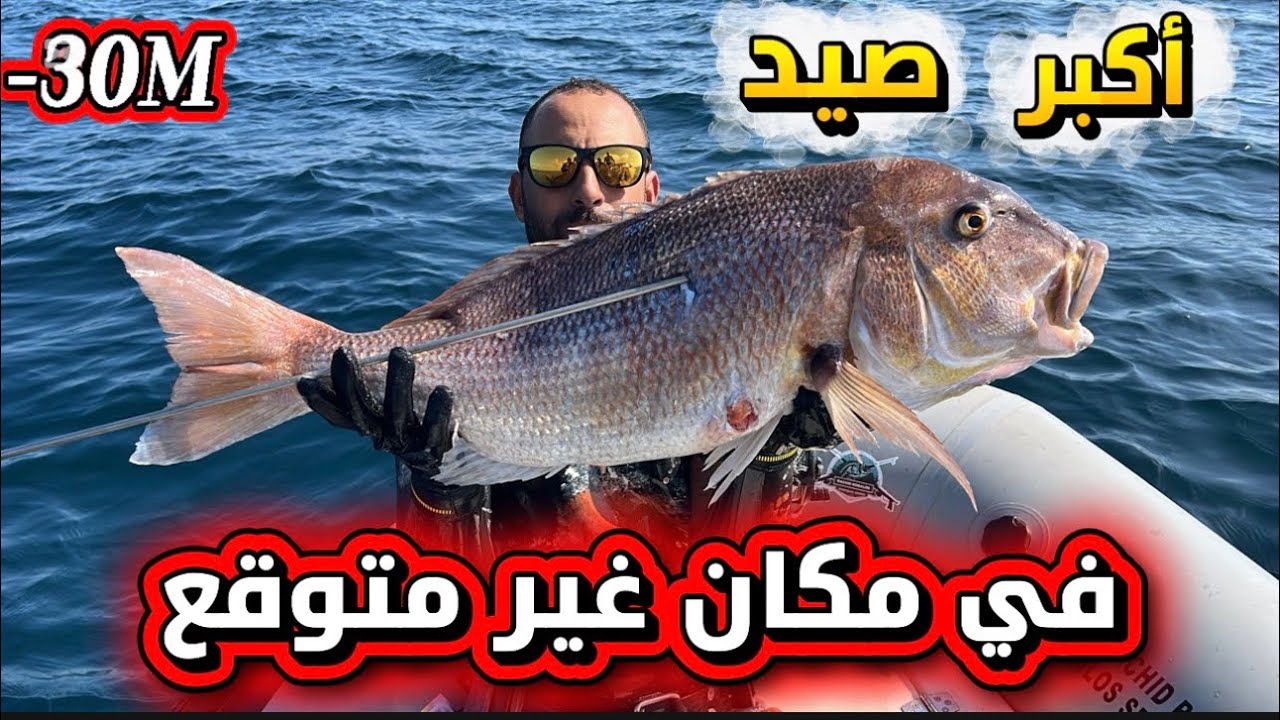 دانتي بوزن قياسي 🔥 يخرج من عمق 30 متر 🌊 ومعه الدرعي🐟 في سيناريو لم يكن في الحسبان 🤿😱