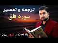 راز پناه بردن به خدا - ترجمه و تفسیر سوره فلق - عبدالله شمس/Surah Al Falaq