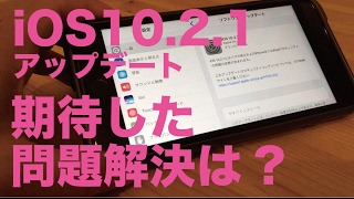 iPhoneをiOS10.2.1アップデート／AirDropの不具合解決を期待したのですが。