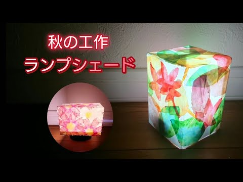 秋の工作 ランプシェード 牛乳パック 半紙 水性ペン Youtube