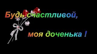 Будь счастливой, моя доченька. Будь счастливой, моя доченька.