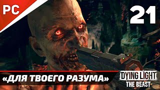 «Для Твоего Разума» Dying Light The Beast Прохождение Без Комментариев на ПК — Часть 21