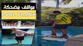 falling into the pool _  pool prank... مواقف مضحكة للسقوط فى المياه