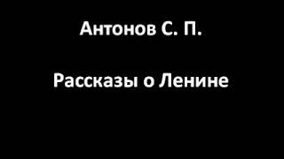 Рассказы о Ленине (Антонов С. П.)