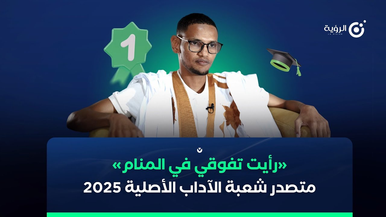 متصدر شعبة الآداب الأصلية في موريتانيا 2025