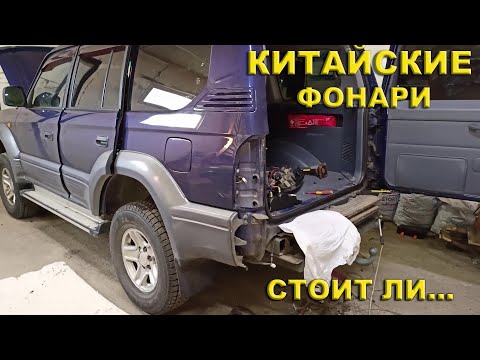 Замена задних фонарей Land Cruiser Prado 95 на китайские