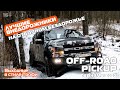 FORD F150, LandRover, Jeep, УАЗ, Нива. #Off-road pickup. Битва ЛУЧШИХ внедорожников на #бездорожье.