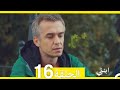 مسلسل ابنتي الحلقة 16 Arabic Dubbed مسلسل ابنتي الحلقة 16 Arabic Dubbed