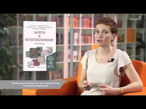 "Налоги и налогообложение" В. Г. Пансков, Т. А. Левочкина