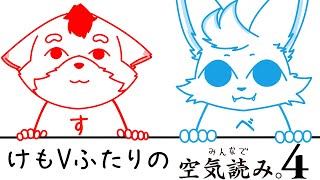 【空気読み。４】ケモVなら当然空気を読める？？確かめるしかない！【コラボ配信】