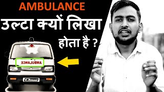 Why Ambulance is Written Inverted ? Ambulance Ulta Kyu Likha Hota Hai | उल्टा एम्ब्युलेन्स क्यों ?
