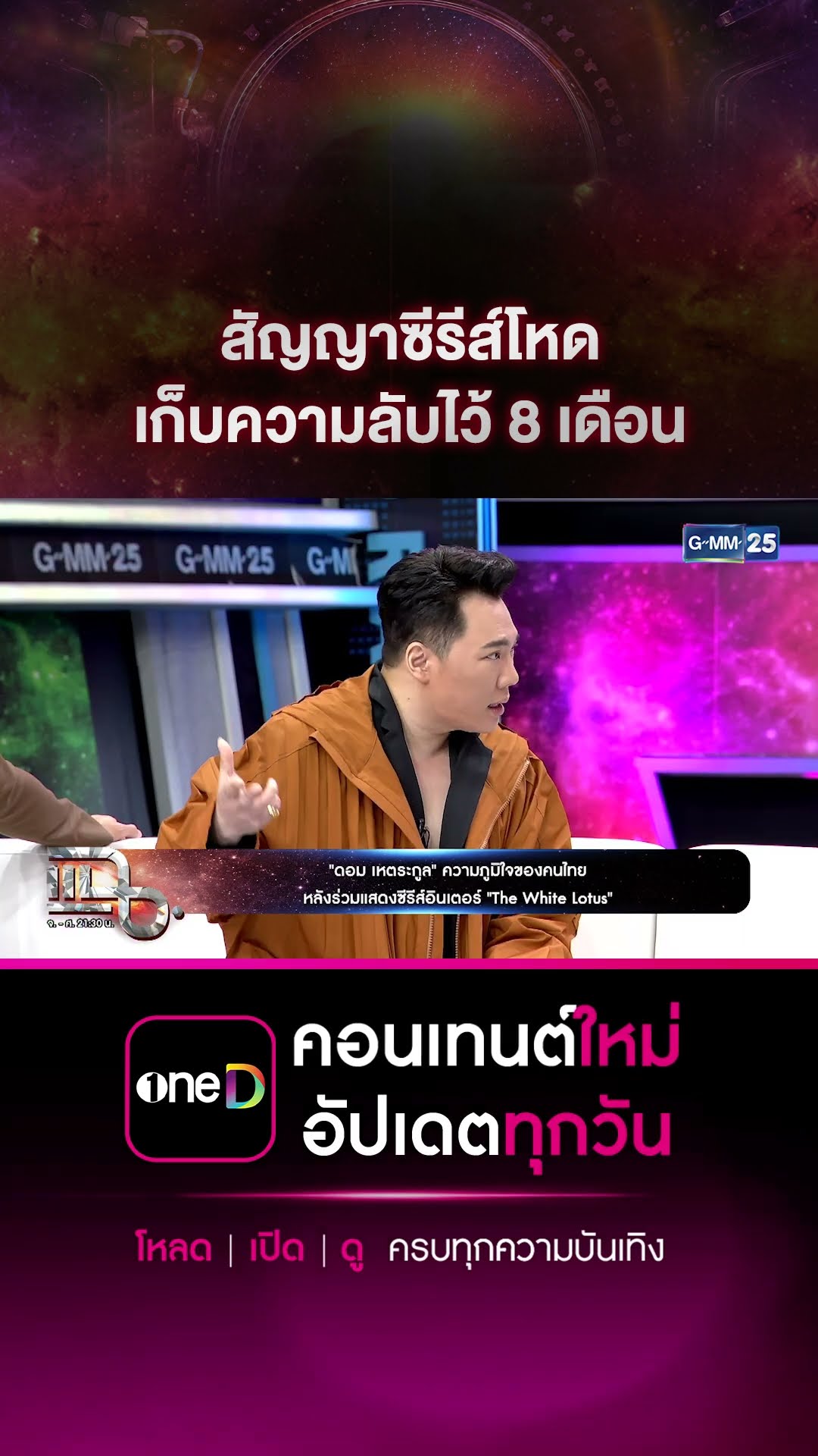 สัญญาซีรีส์โหด เก็บความลับไว้ 8 เดือน #Shorts CLIP | แฉ | GMM25